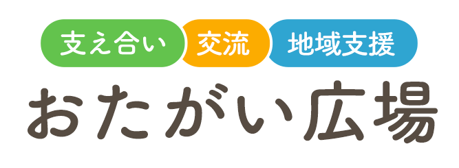 おたがい広場