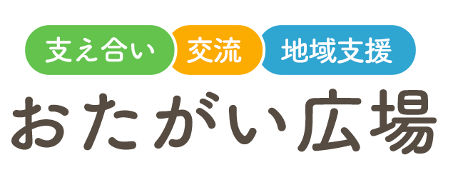 おたがい広場